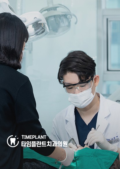 타임플란트치과